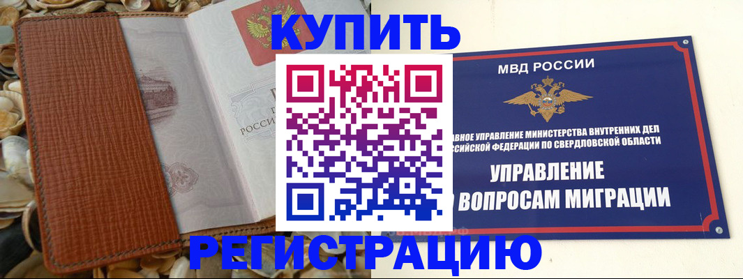 временная регистрация недорого в Красноуральске